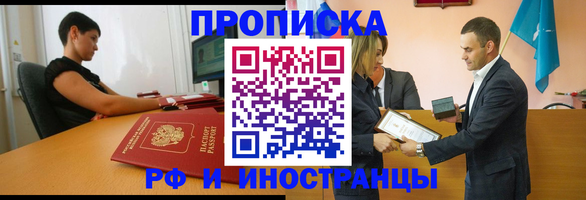 прописка иностранных граждан в Бийске