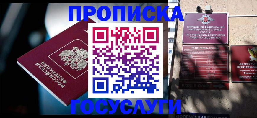 прописка в Бийске