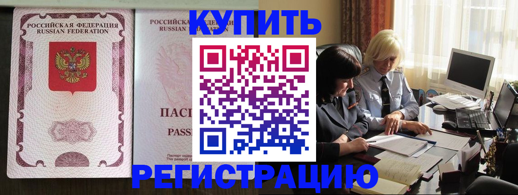 купить прописку в Бийске